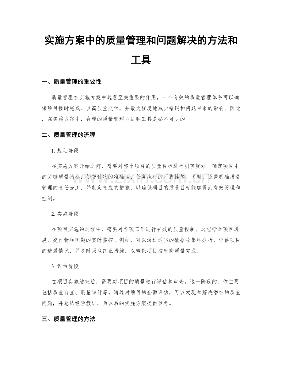 实施方案中的质量管理和问题解决的方法和工具.docx_第1页