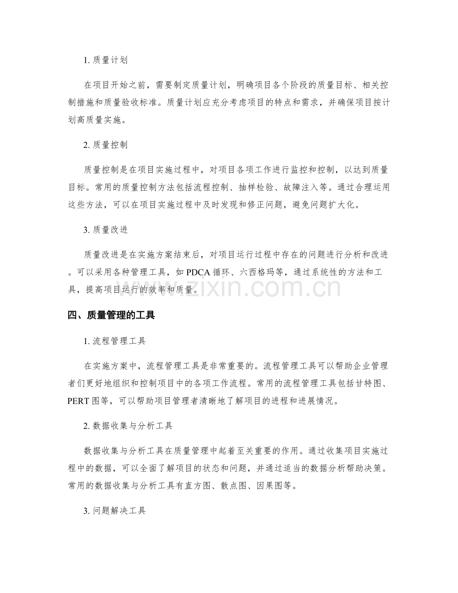 实施方案中的质量管理和问题解决的方法和工具.docx_第2页