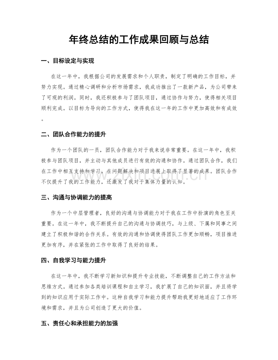 年终总结的工作成果回顾与总结.docx_第1页