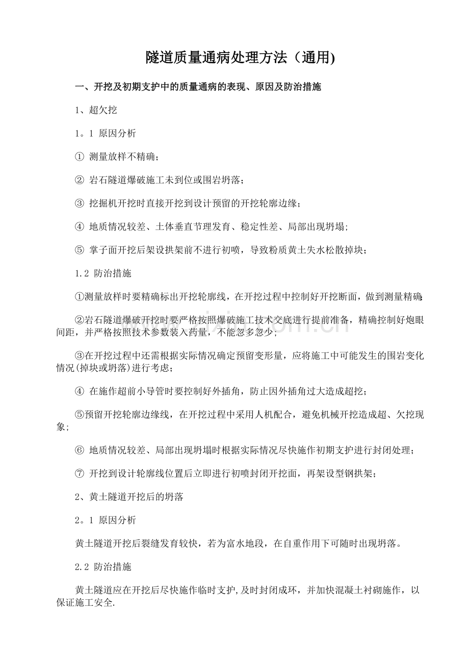 隧道工程质量病害及处理方法.doc_第1页