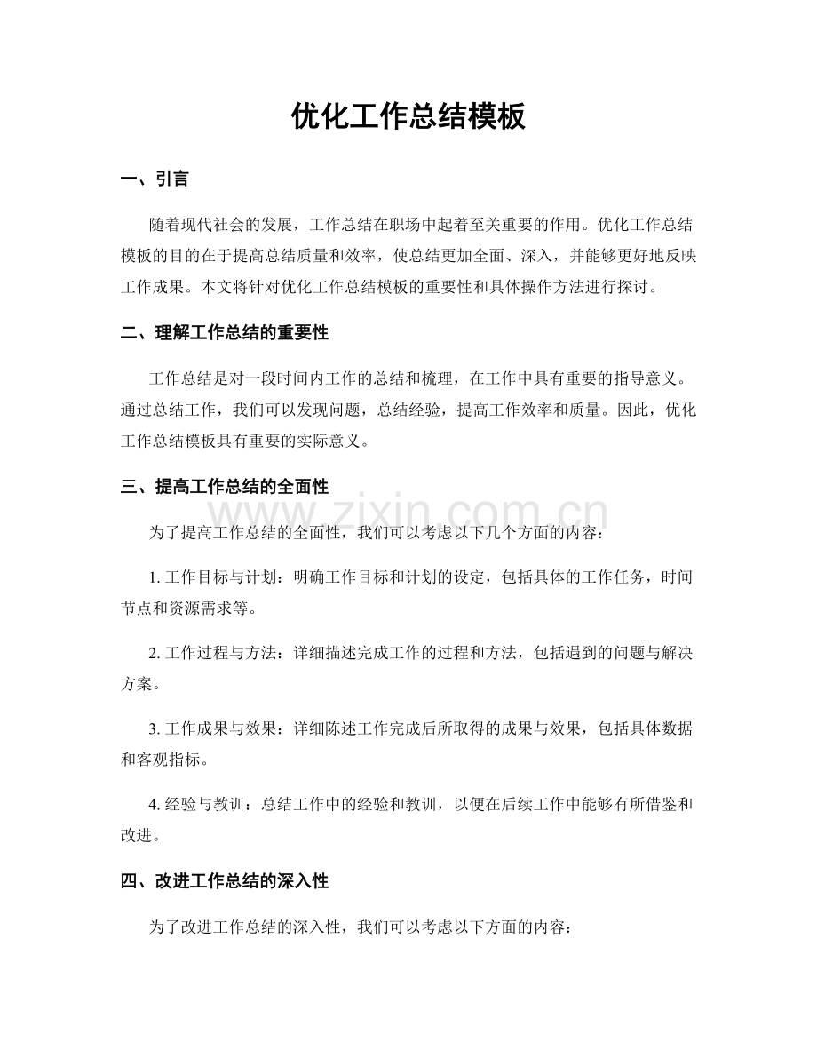 优化工作总结模板.docx_第1页