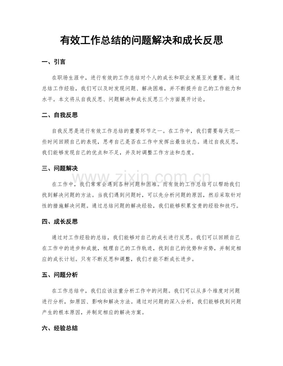 有效工作总结的问题解决和成长反思.docx_第1页
