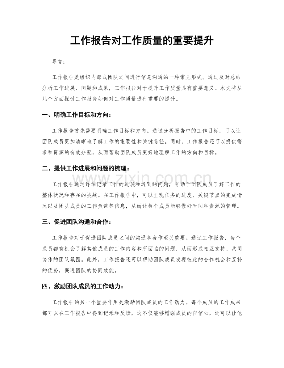 工作报告对工作质量的重要提升.docx_第1页