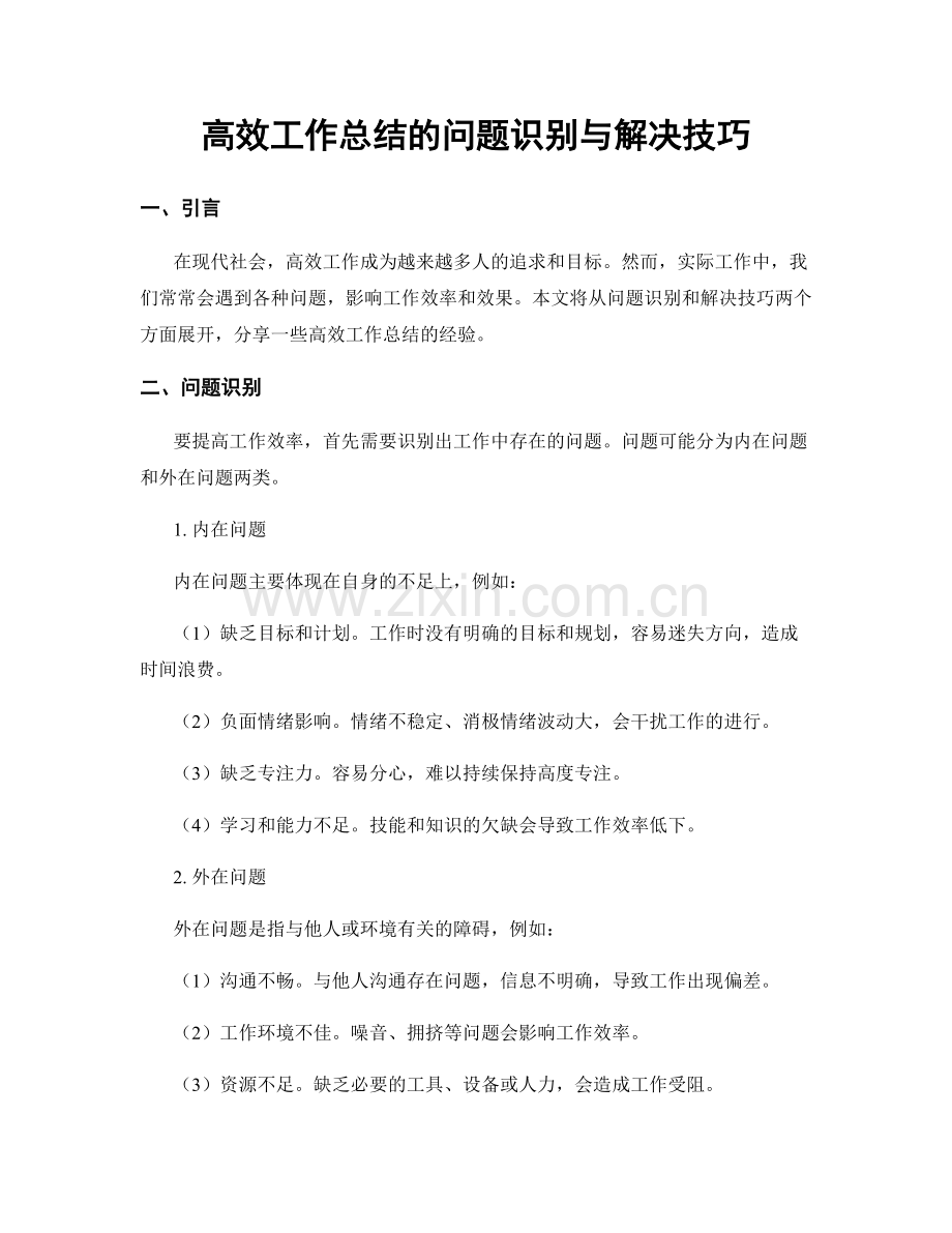 高效工作总结的问题识别与解决技巧.docx_第1页