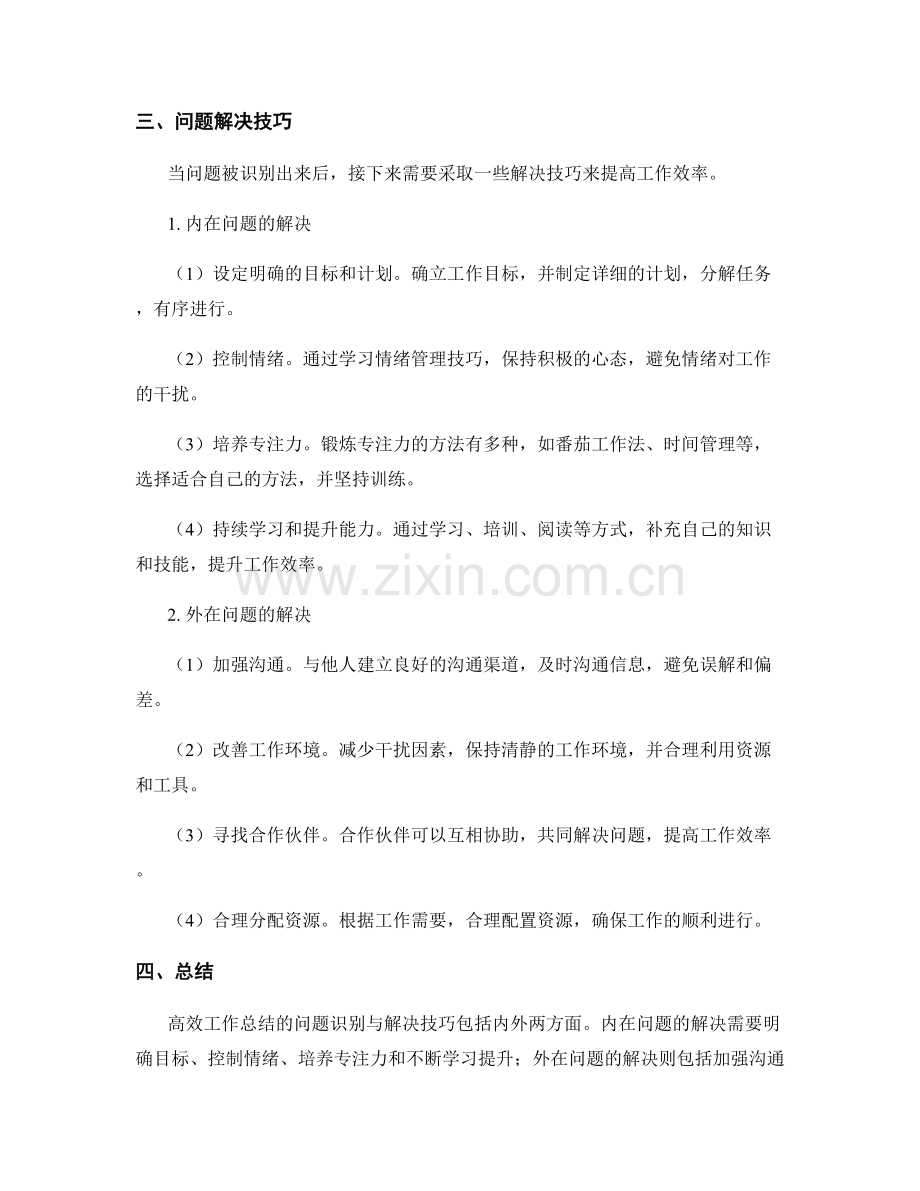 高效工作总结的问题识别与解决技巧.docx_第2页