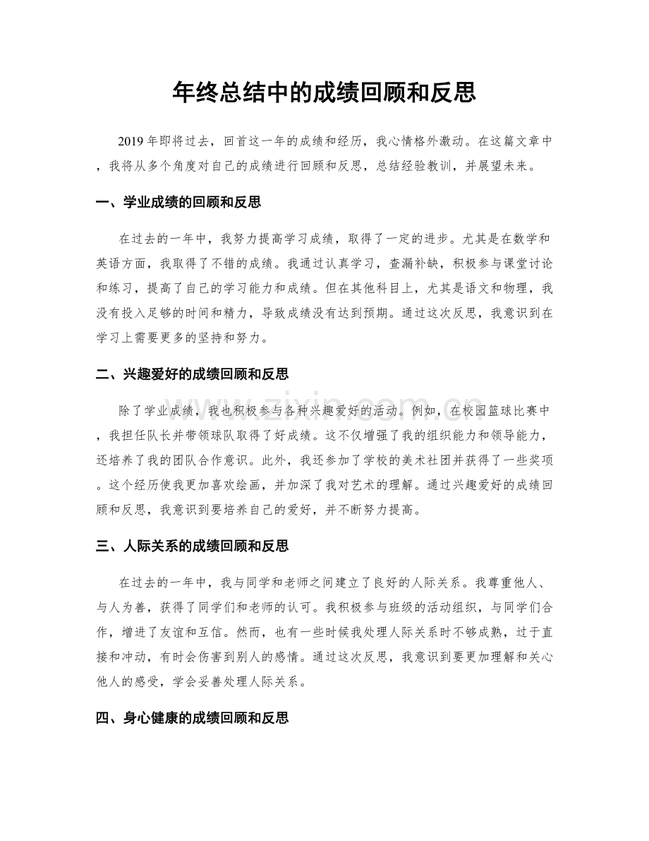 年终总结中的成绩回顾和反思.docx_第1页