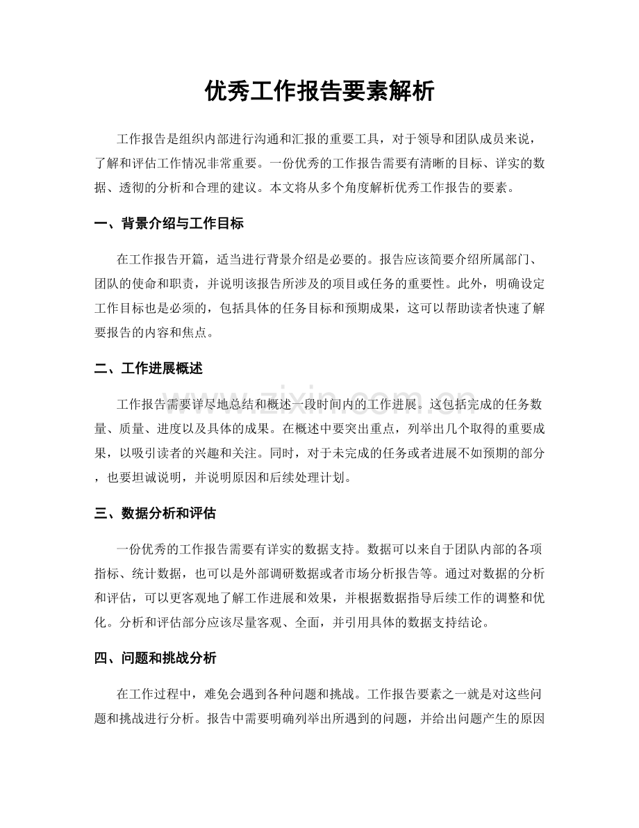 优秀工作报告要素解析.docx_第1页