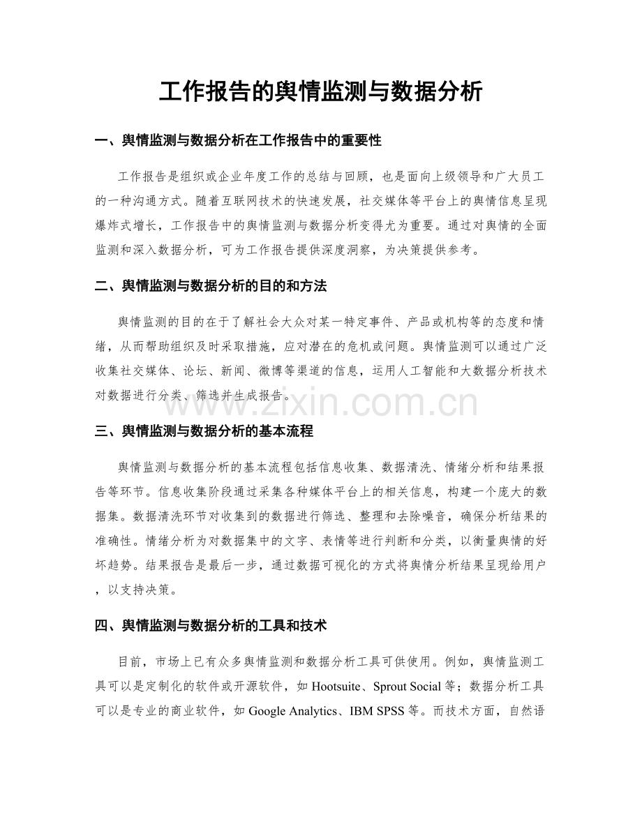 工作报告的舆情监测与数据分析.docx_第1页