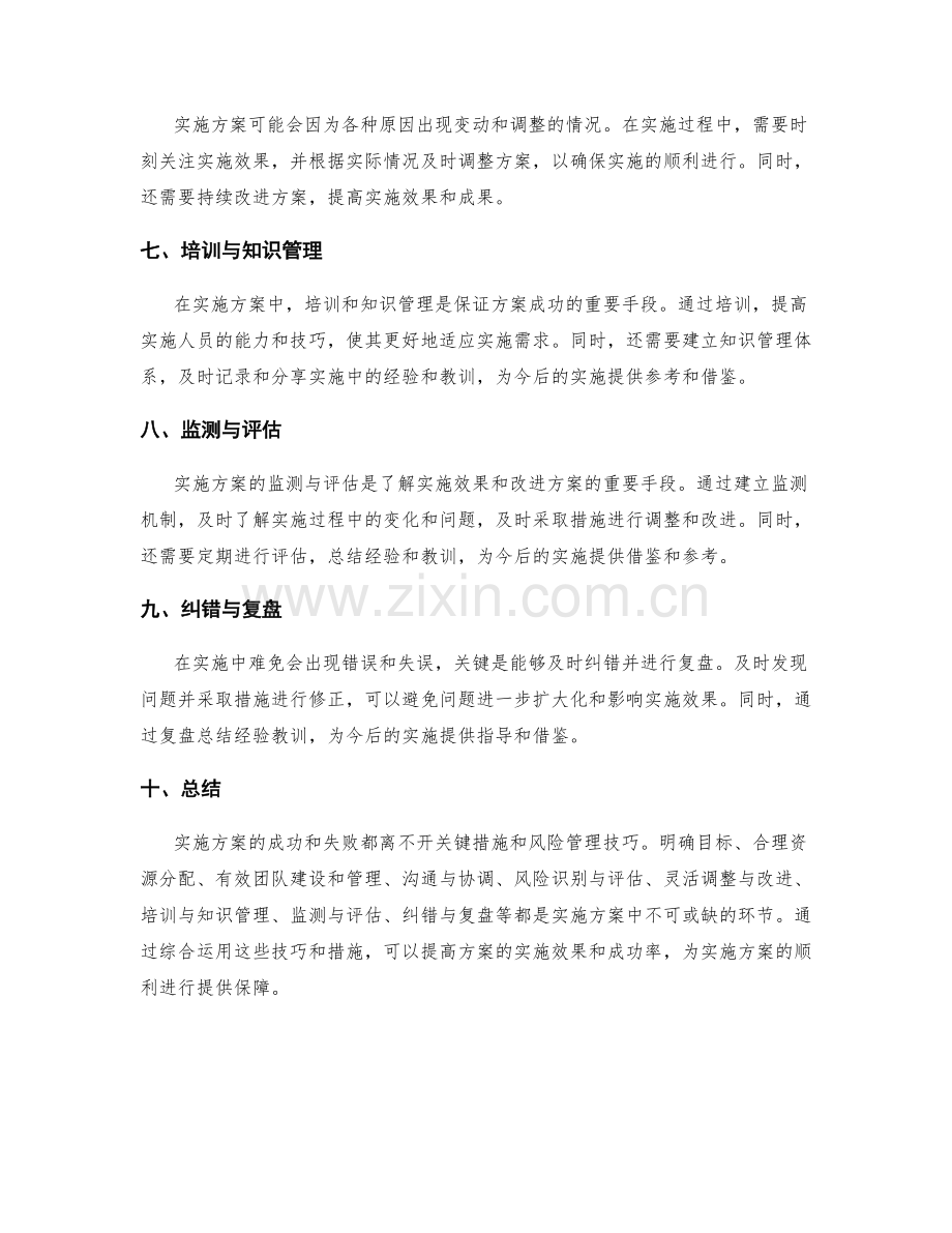 实施方案中的关键措施与风险管理技巧.docx_第2页