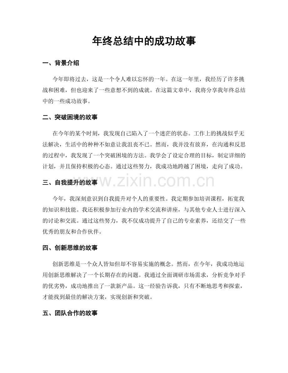 年终总结中的成功故事.docx_第1页