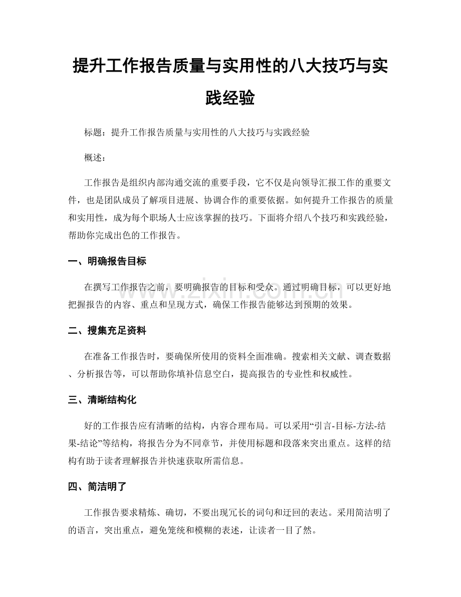提升工作报告质量与实用性的八大技巧与实践经验.docx_第1页