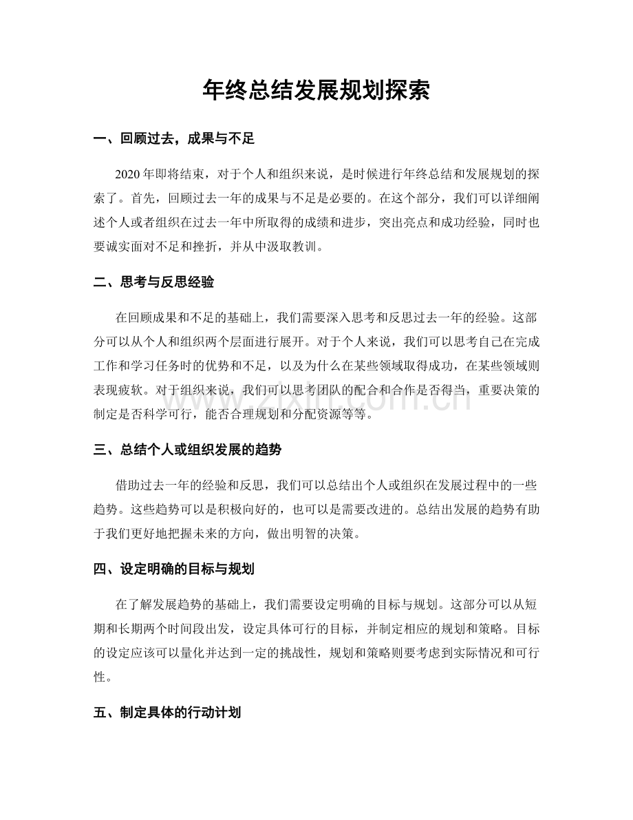 年终总结发展规划探索.docx_第1页