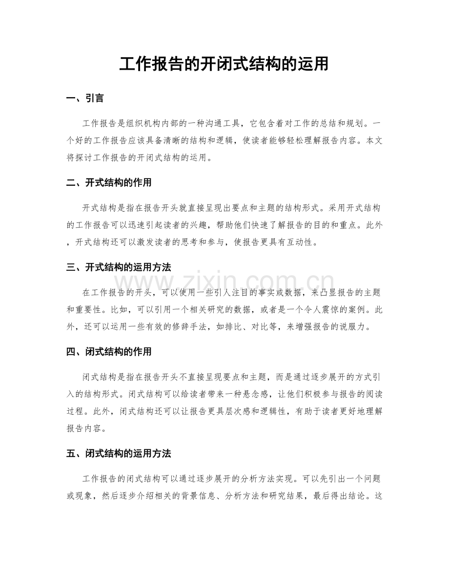 工作报告的开闭式结构的运用.docx_第1页