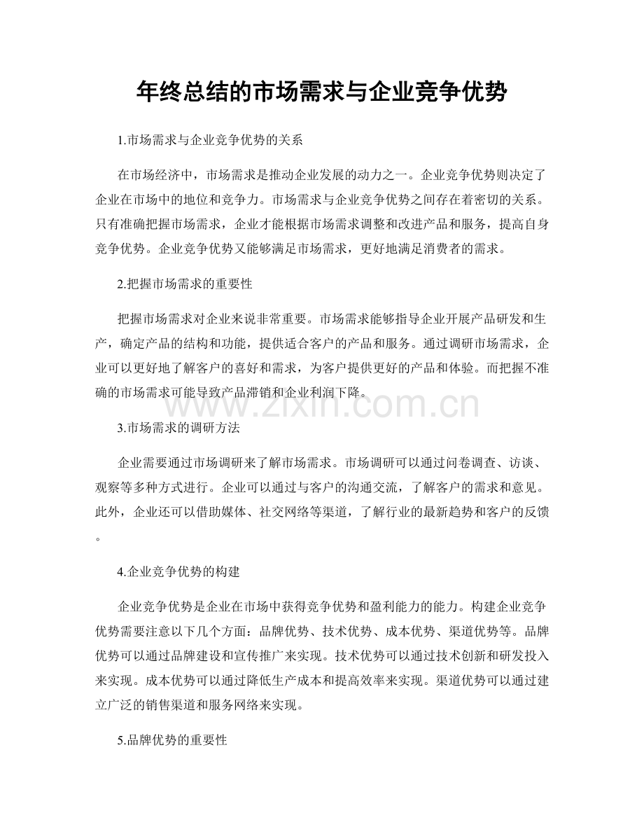 年终总结的市场需求与企业竞争优势.docx_第1页