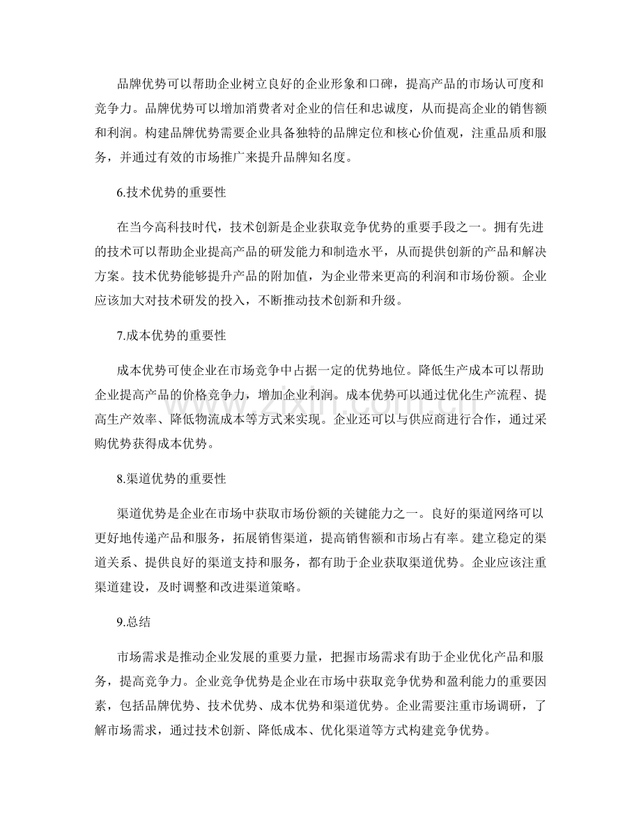 年终总结的市场需求与企业竞争优势.docx_第2页