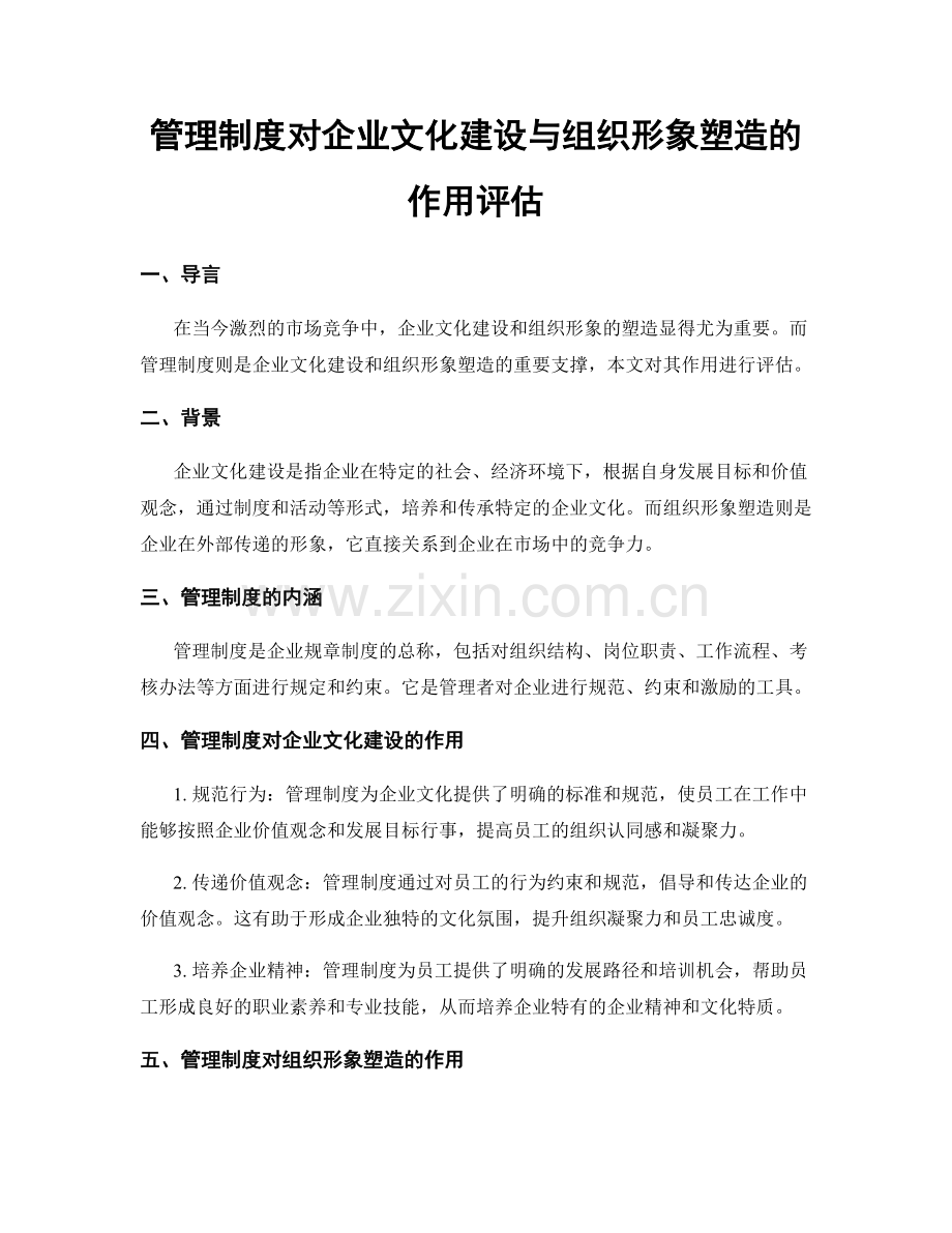 管理制度对企业文化建设与组织形象塑造的作用评估.docx_第1页