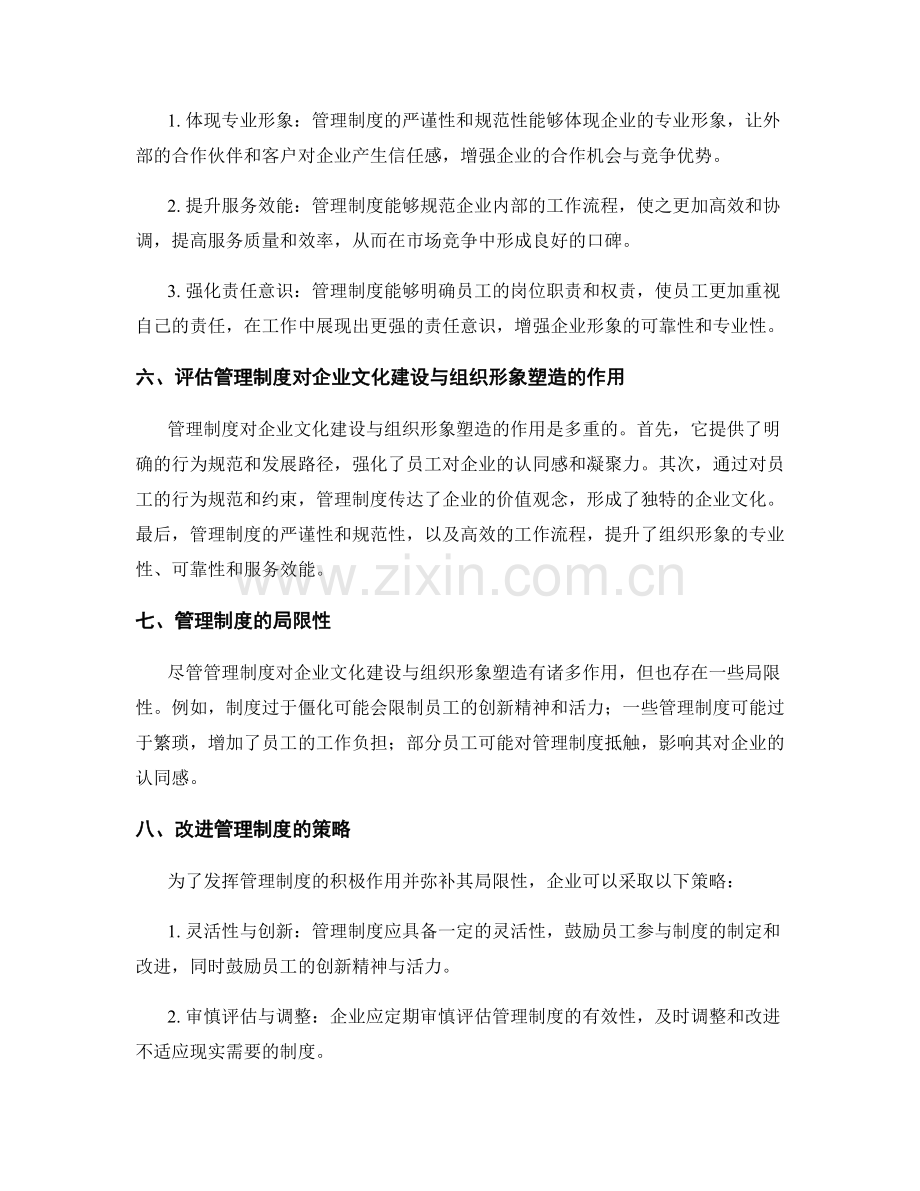 管理制度对企业文化建设与组织形象塑造的作用评估.docx_第2页