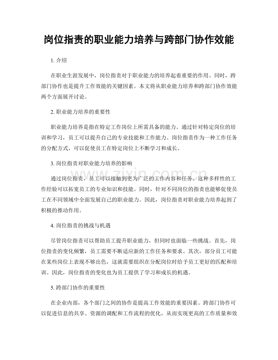 岗位职责的职业能力培养与跨部门协作效能.docx_第1页