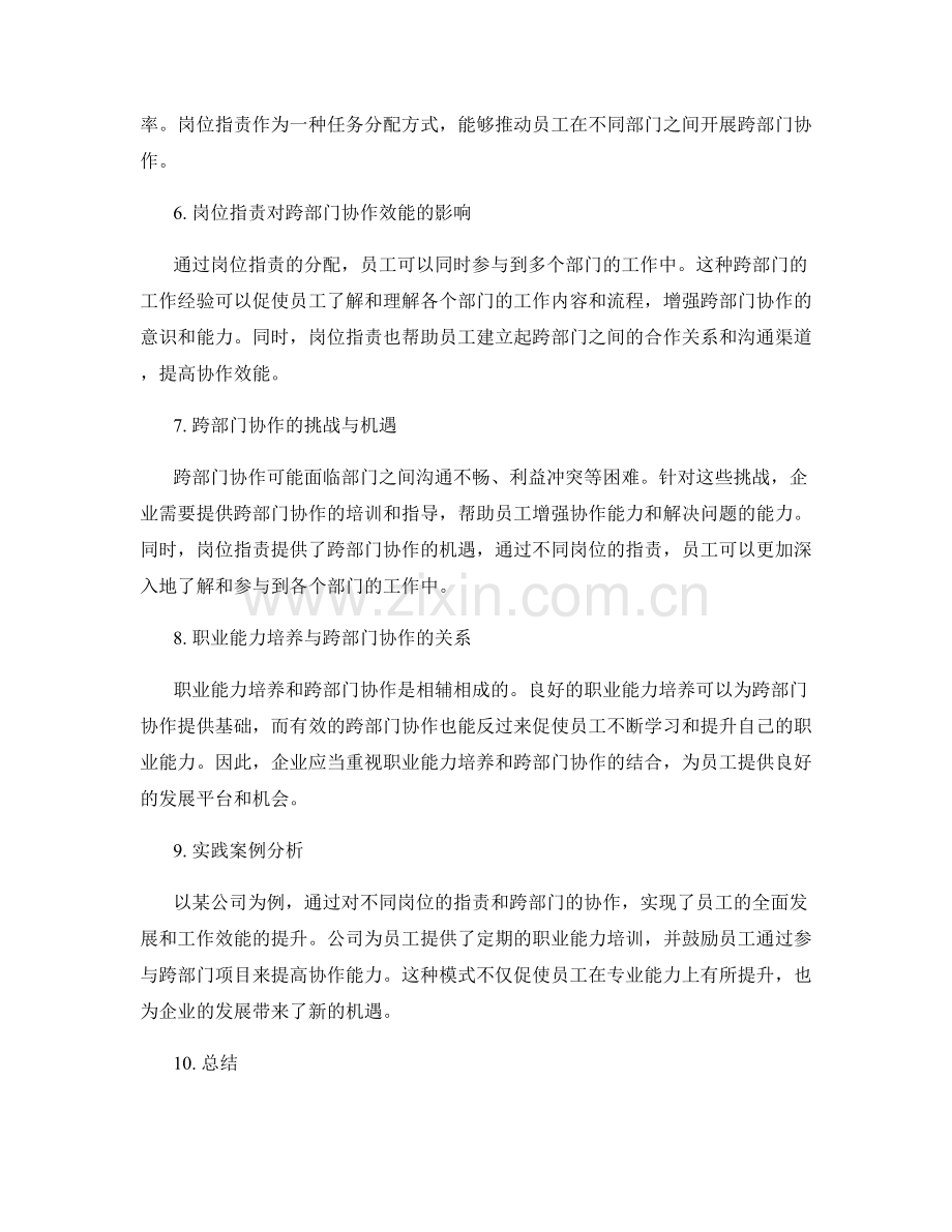 岗位职责的职业能力培养与跨部门协作效能.docx_第2页