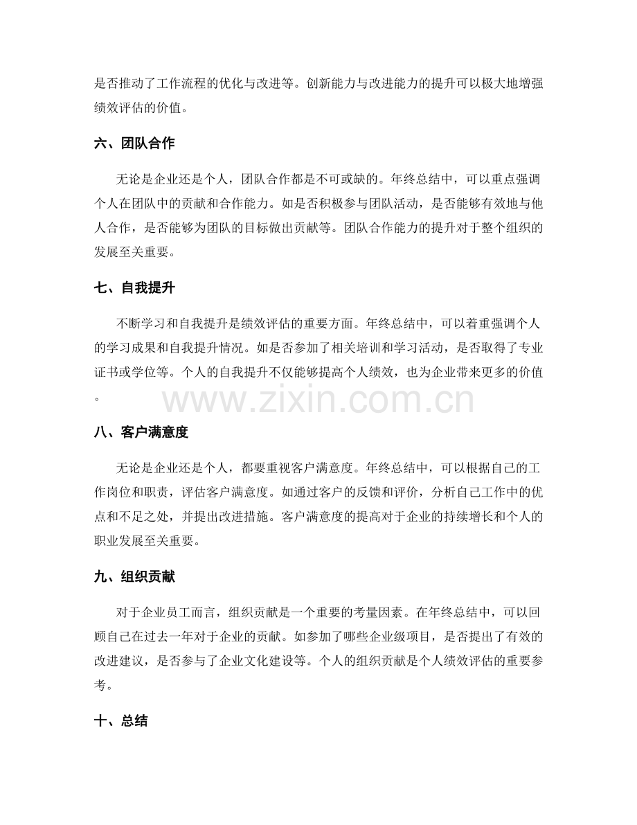 年终总结的内容要点与绩效评估标准.docx_第2页