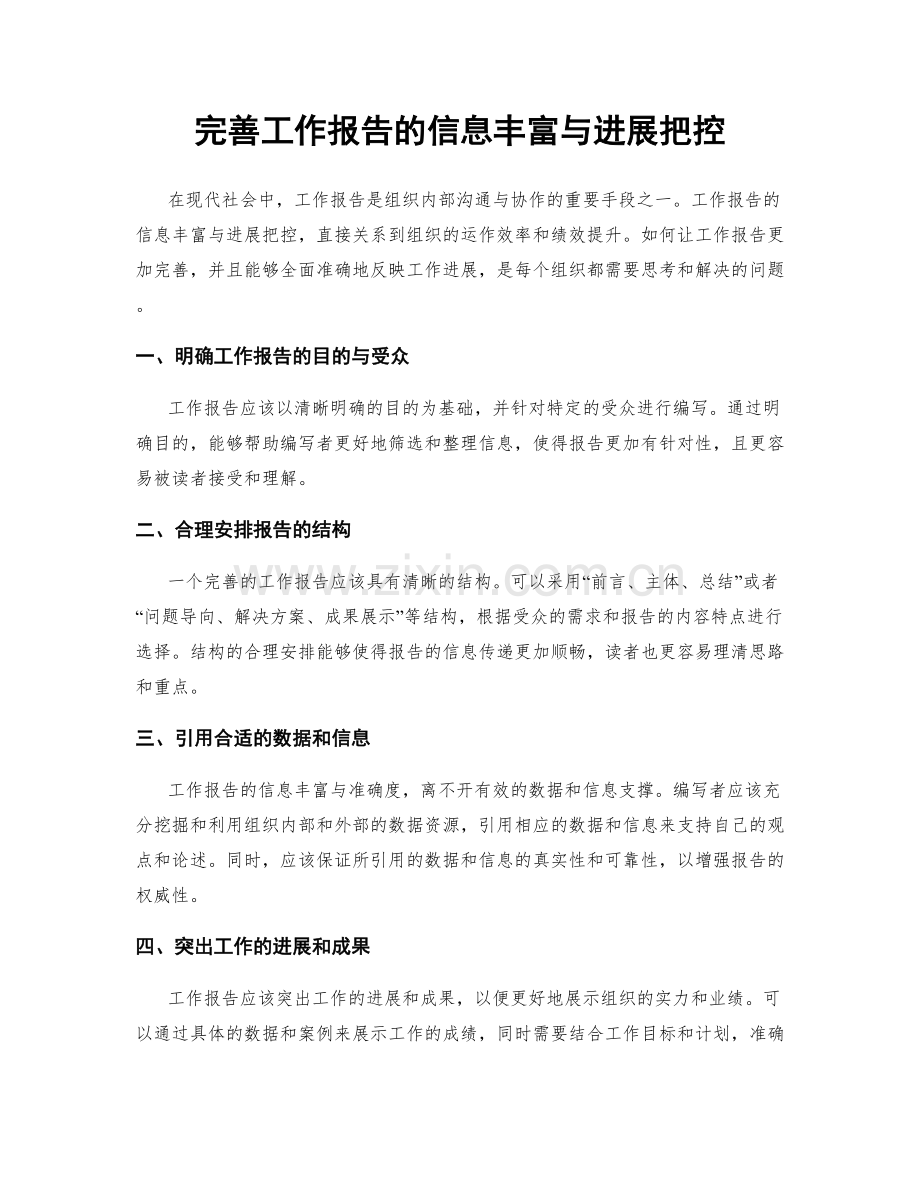 完善工作报告的信息丰富与进展把控.docx_第1页