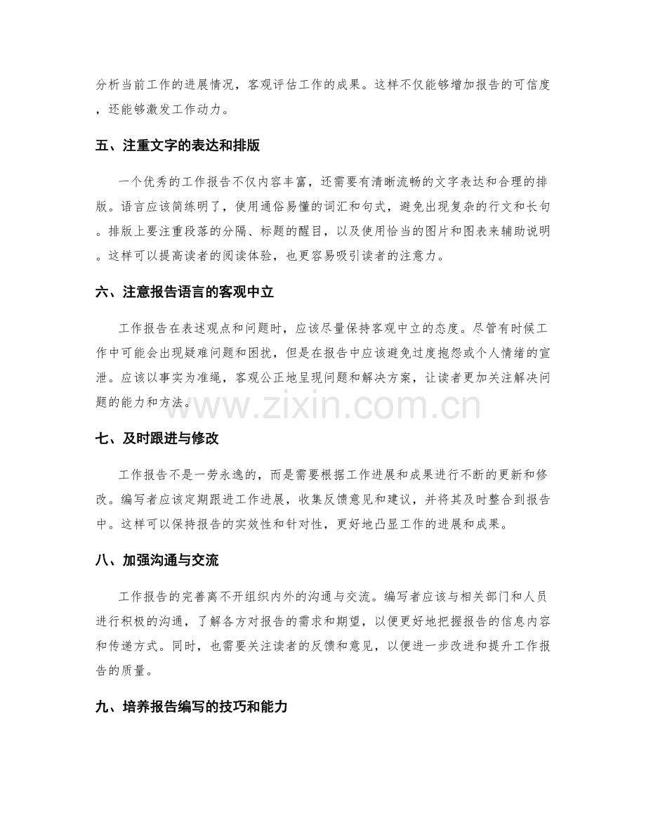 完善工作报告的信息丰富与进展把控.docx_第2页