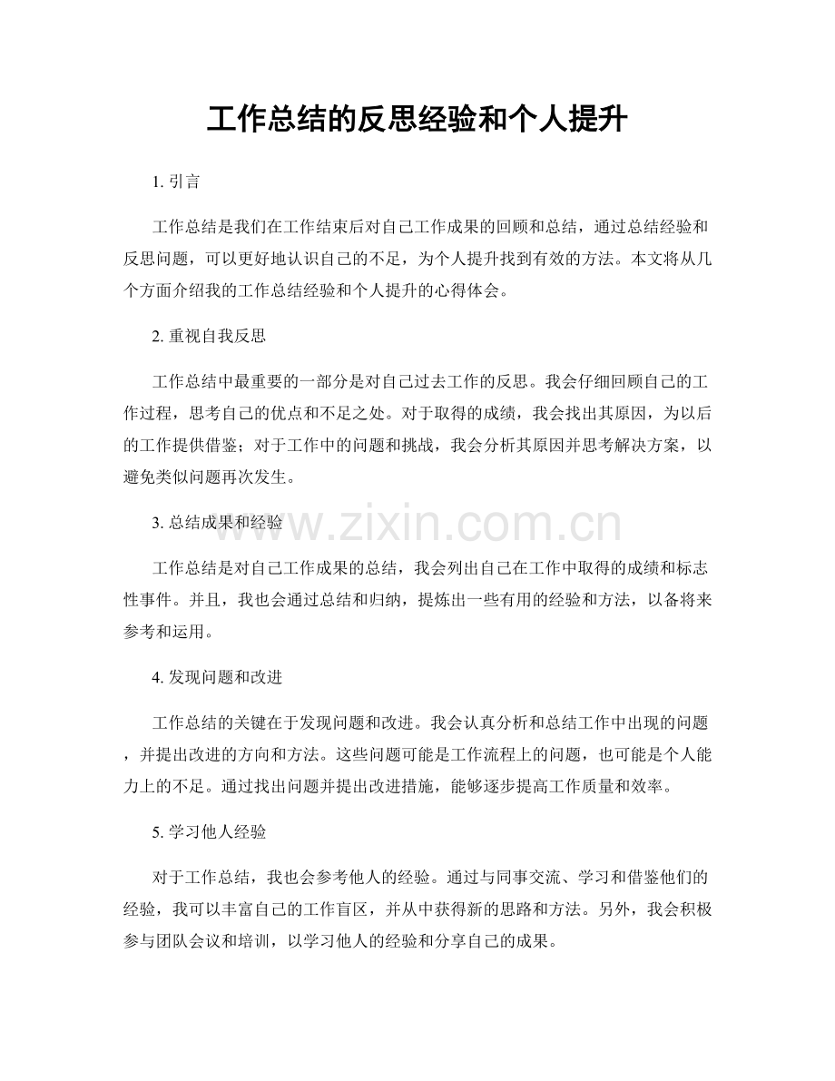 工作总结的反思经验和个人提升.docx_第1页