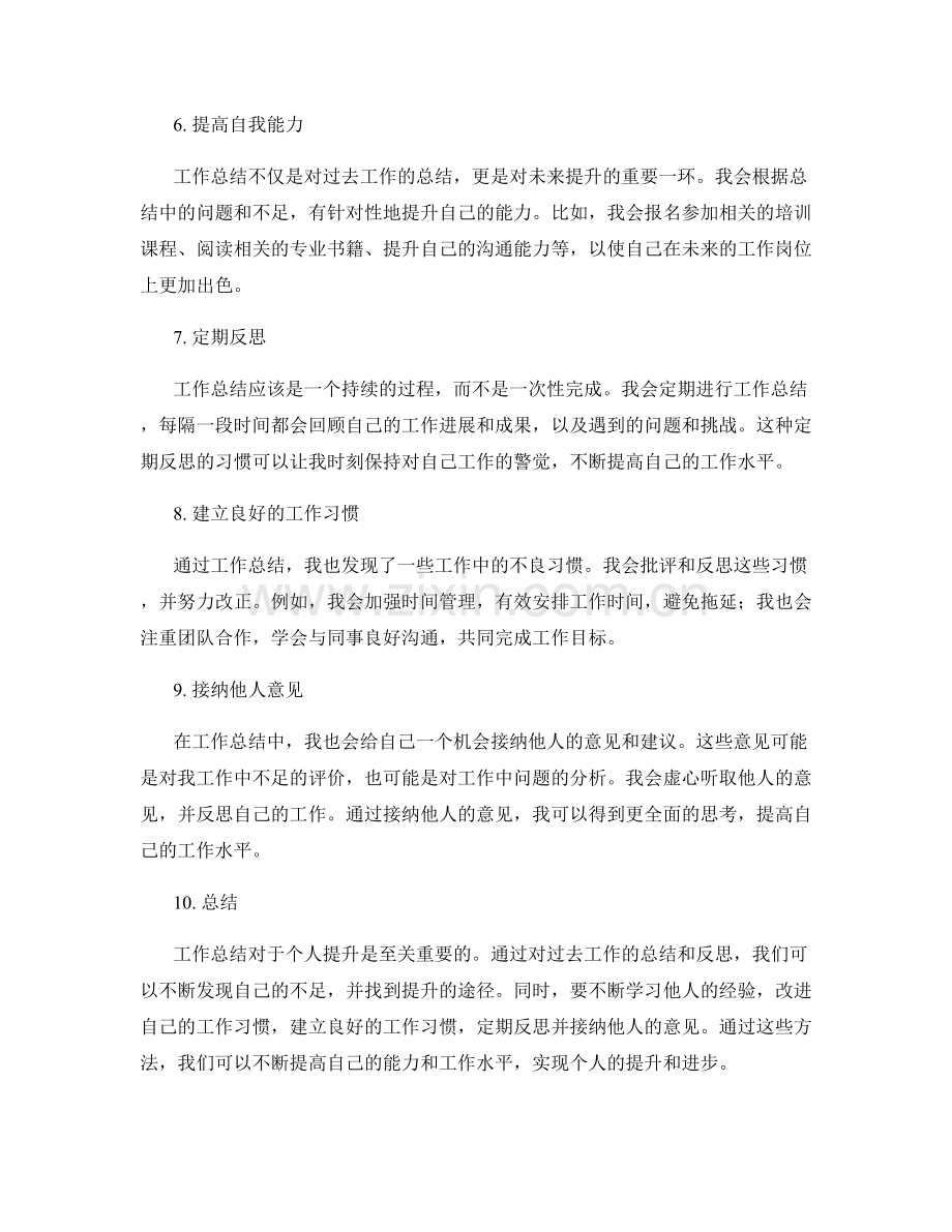 工作总结的反思经验和个人提升.docx_第2页