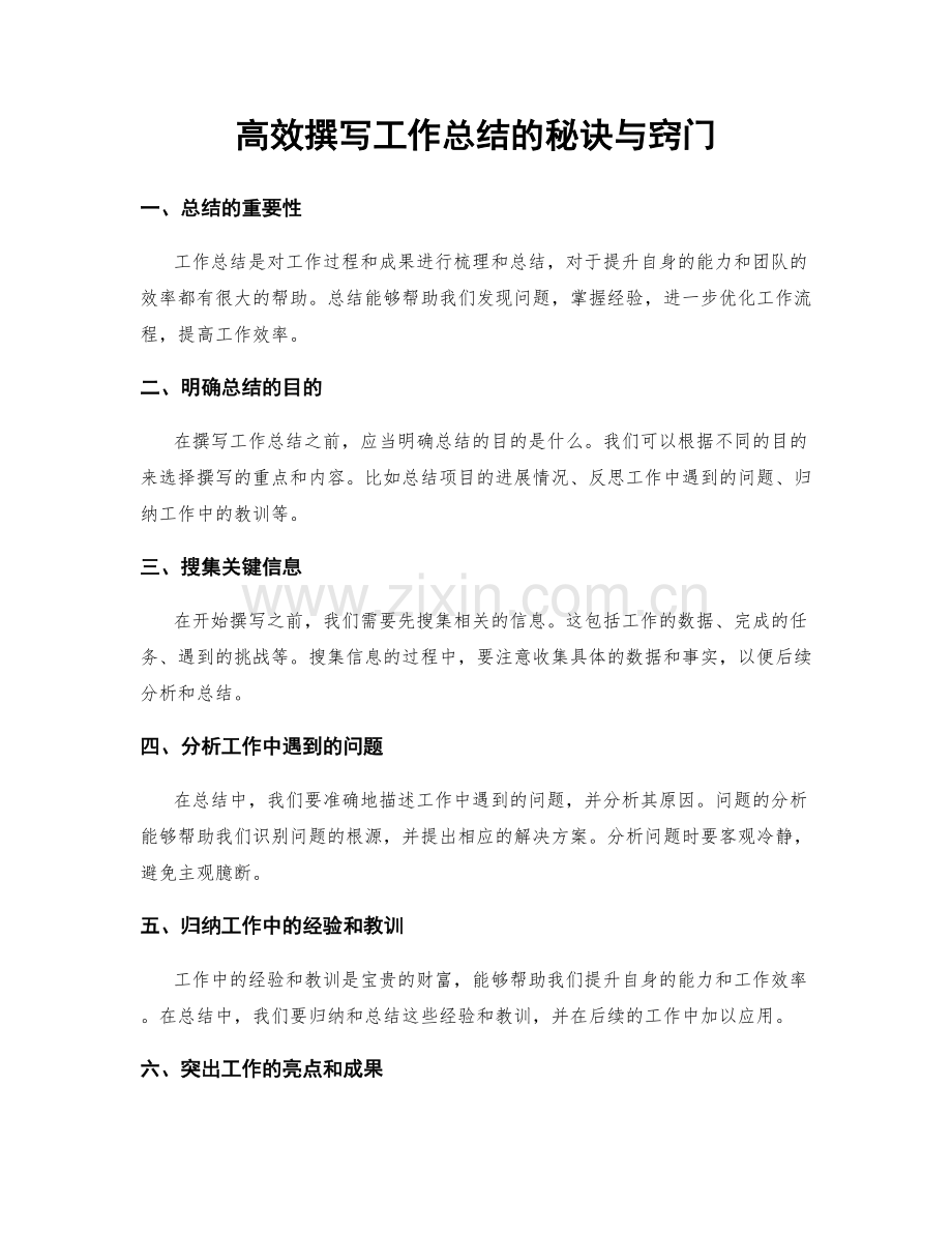 高效撰写工作总结的秘诀与窍门.docx_第1页