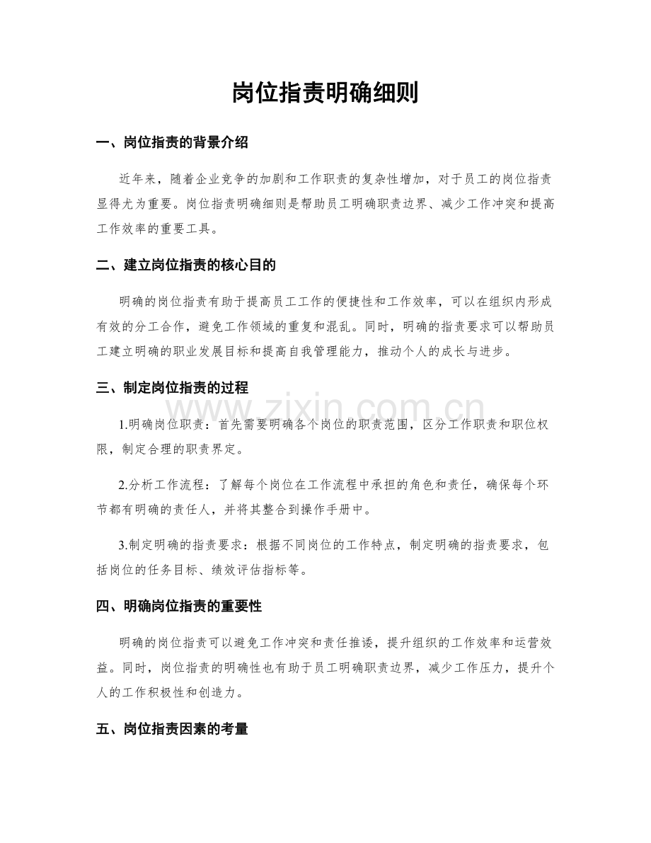岗位职责明确细则.docx_第1页