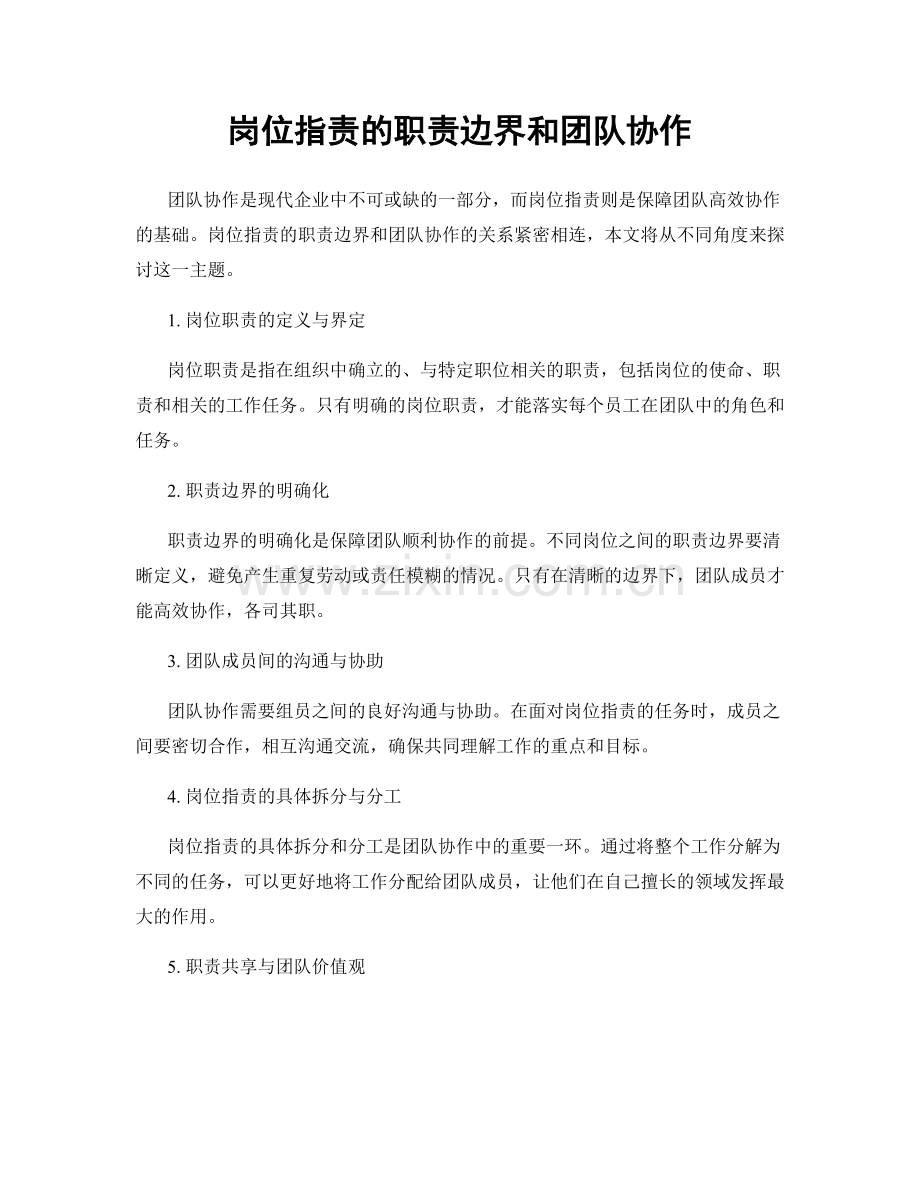 岗位职责的职责边界和团队协作.docx_第1页