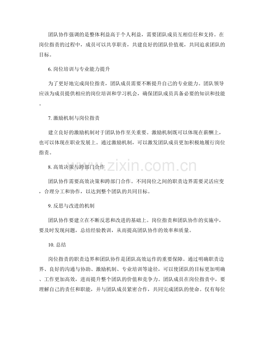 岗位职责的职责边界和团队协作.docx_第2页