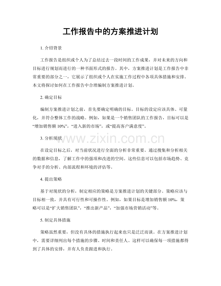 工作报告中的方案推进计划.docx_第1页