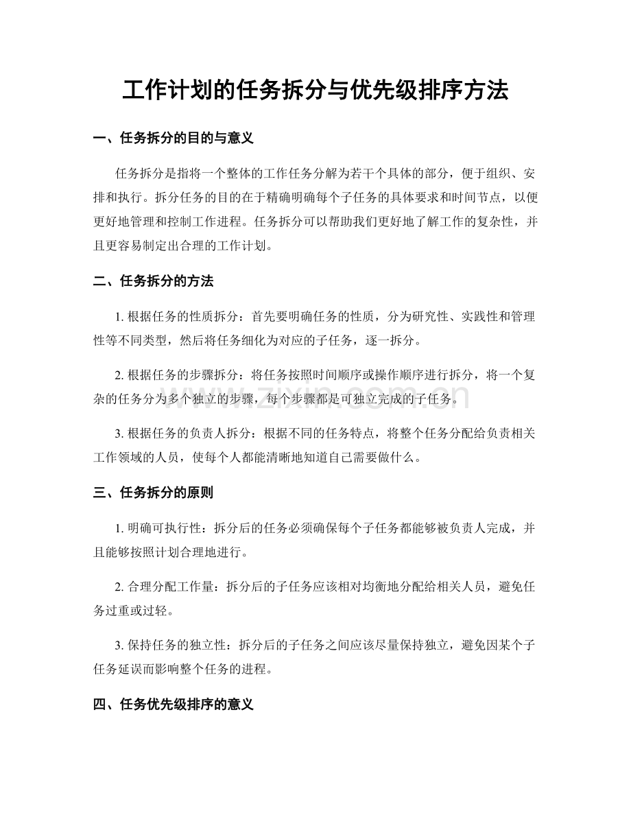工作计划的任务拆分与优先级排序方法.docx_第1页