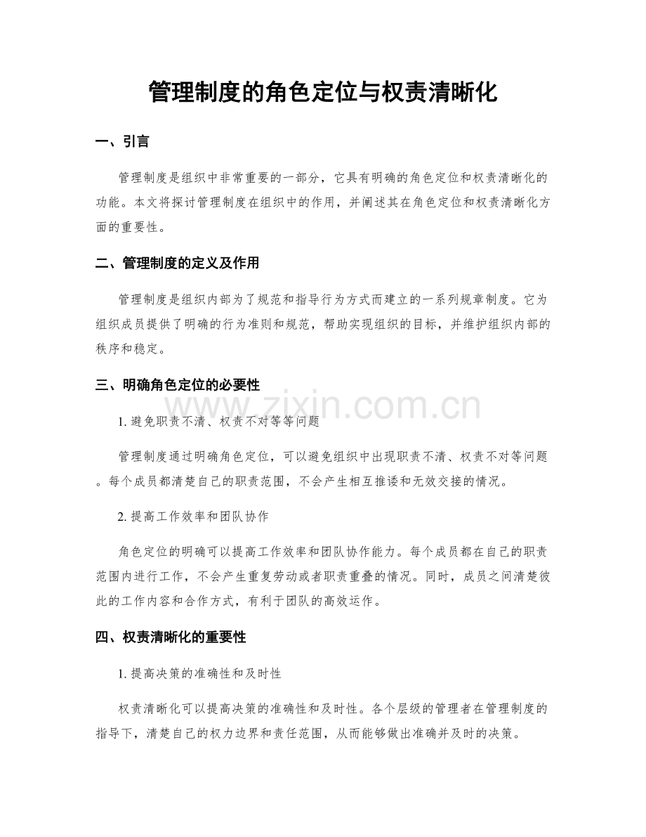 管理制度的角色定位与权责清晰化.docx_第1页