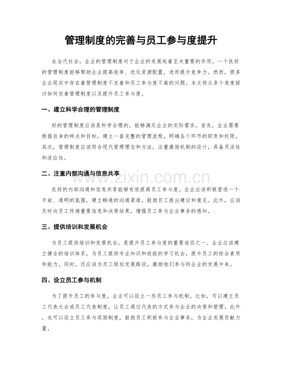 管理制度的完善与员工参与度提升.docx_第1页