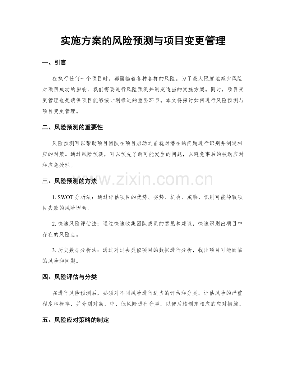 实施方案的风险预测与项目变更管理.docx_第1页