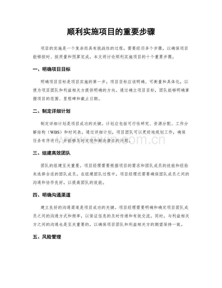 顺利实施项目的重要步骤.docx_第1页