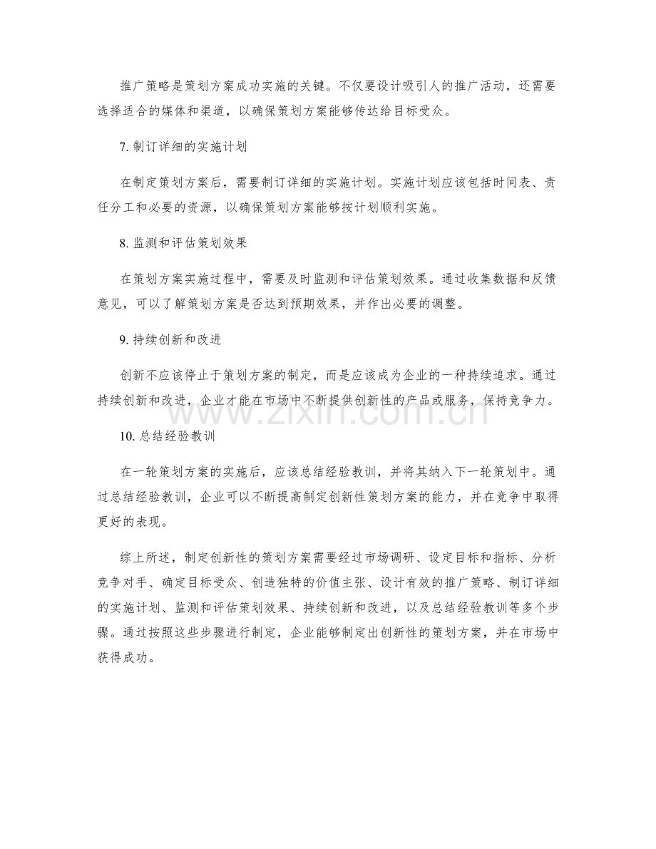 制定创新性的策划方案的步骤.docx_第2页