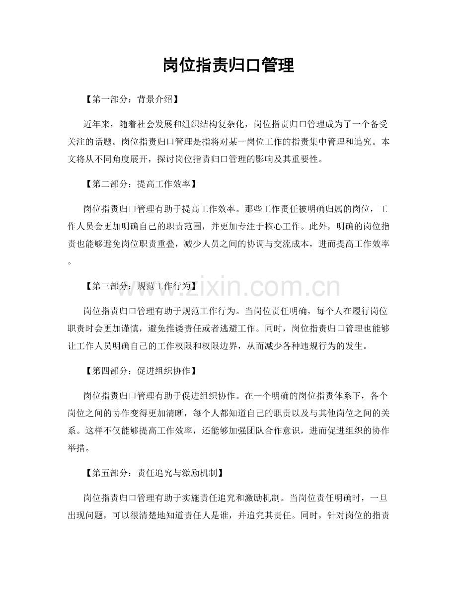 岗位职责归口管理.docx_第1页