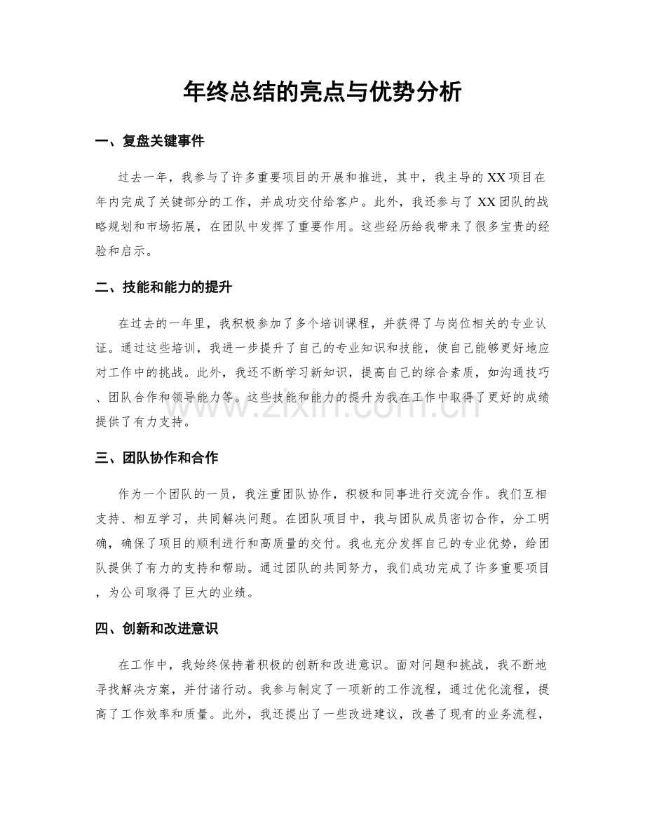 年终总结的亮点与优势分析.docx_第1页