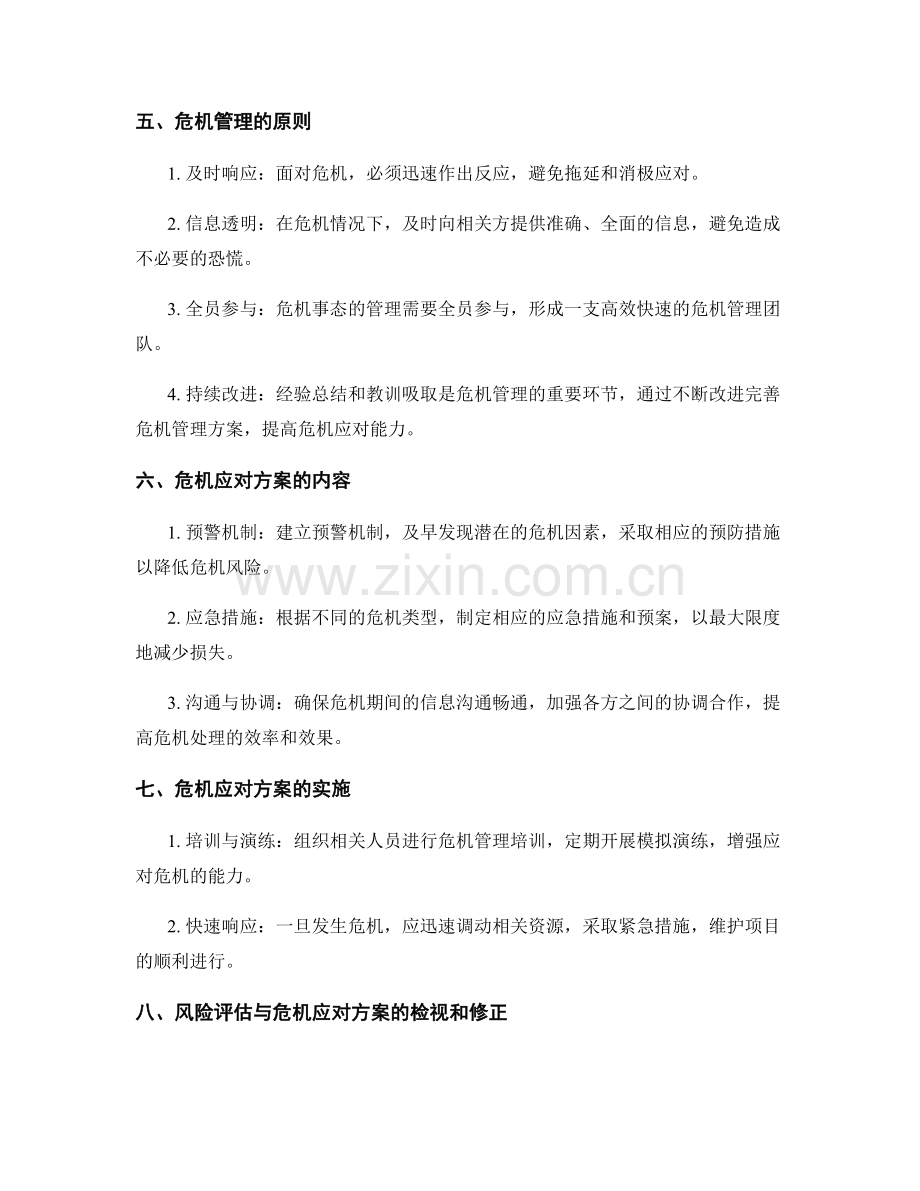 实施方案的风险评估与危机应对方案.docx_第2页
