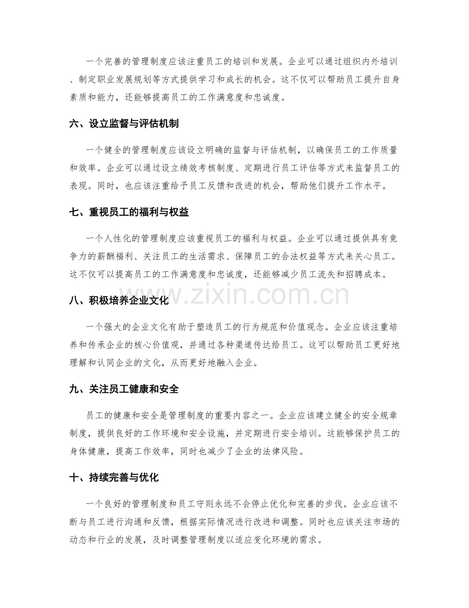 管理制度员工守则完善.docx_第2页