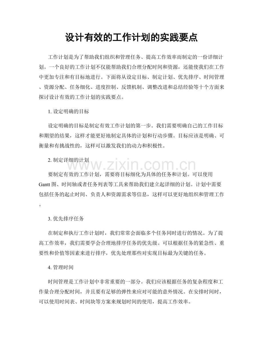 设计有效的工作计划的实践要点.docx_第1页