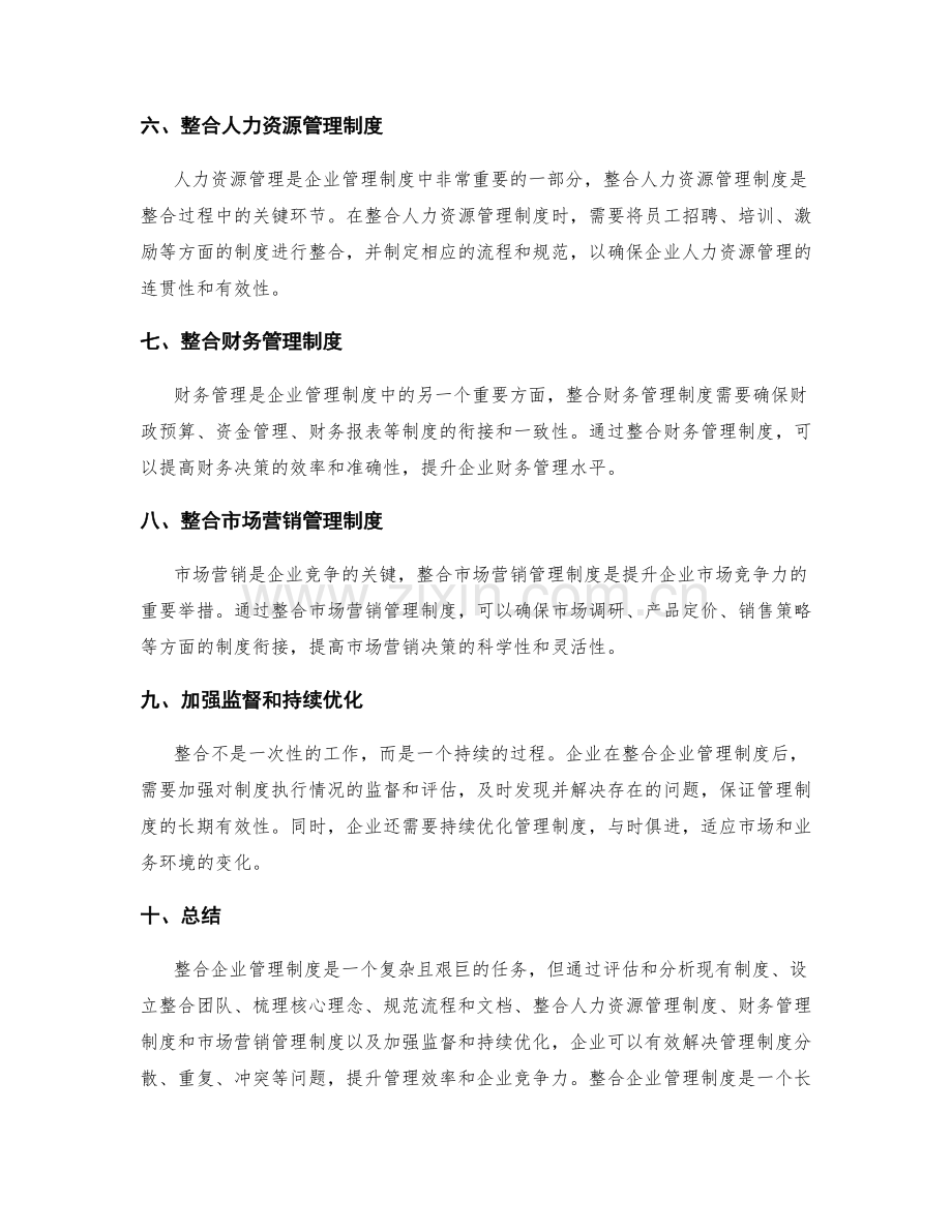 整合企业管理制度的有效方法.docx_第2页