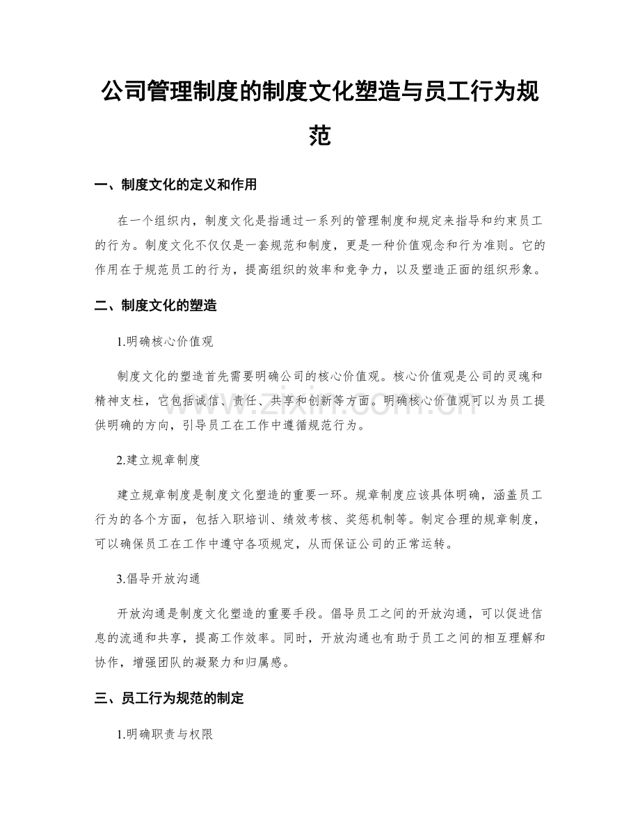 公司管理制度的制度文化塑造与员工行为规范.docx_第1页