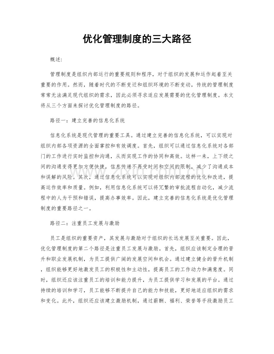 优化管理制度的三大路径.docx_第1页