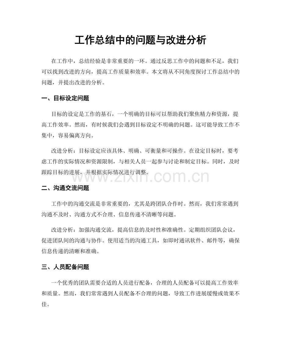 工作总结中的问题与改进分析.docx_第1页