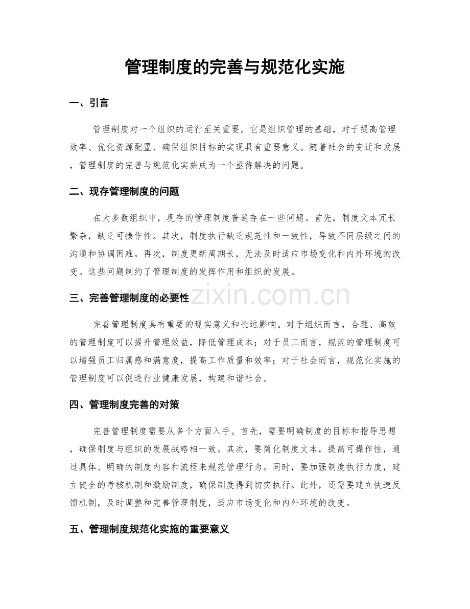 管理制度的完善与规范化实施.docx_第1页