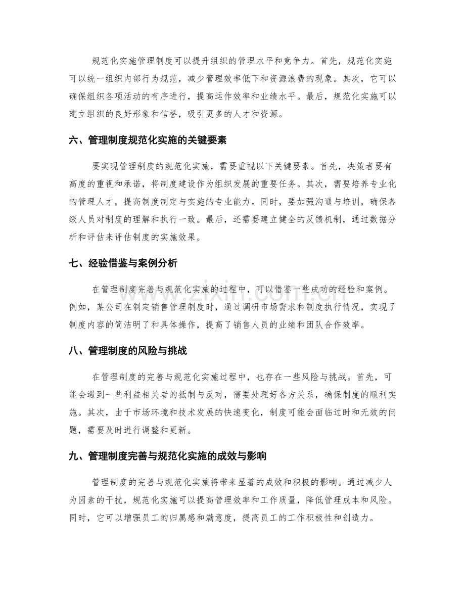 管理制度的完善与规范化实施.docx_第2页